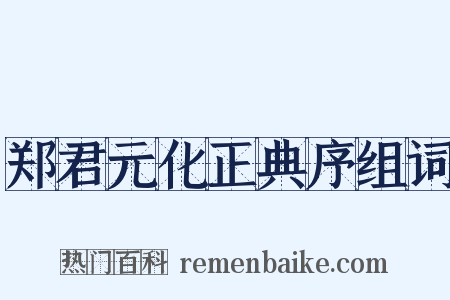 郑君元化正典序组词是什么意思的图片